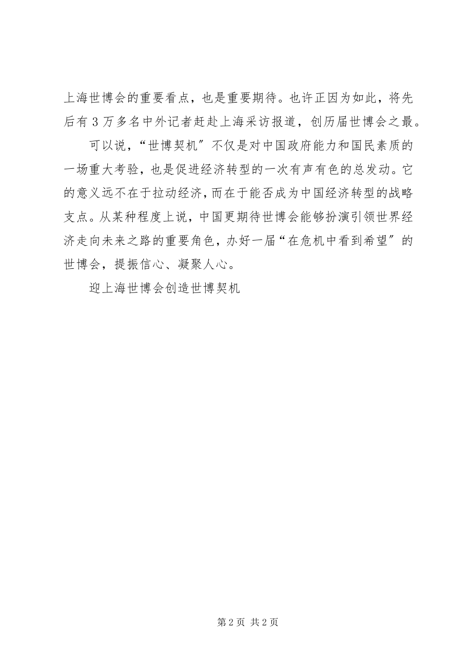 2023年迎上海世博会创造世博契机.docx_第2页