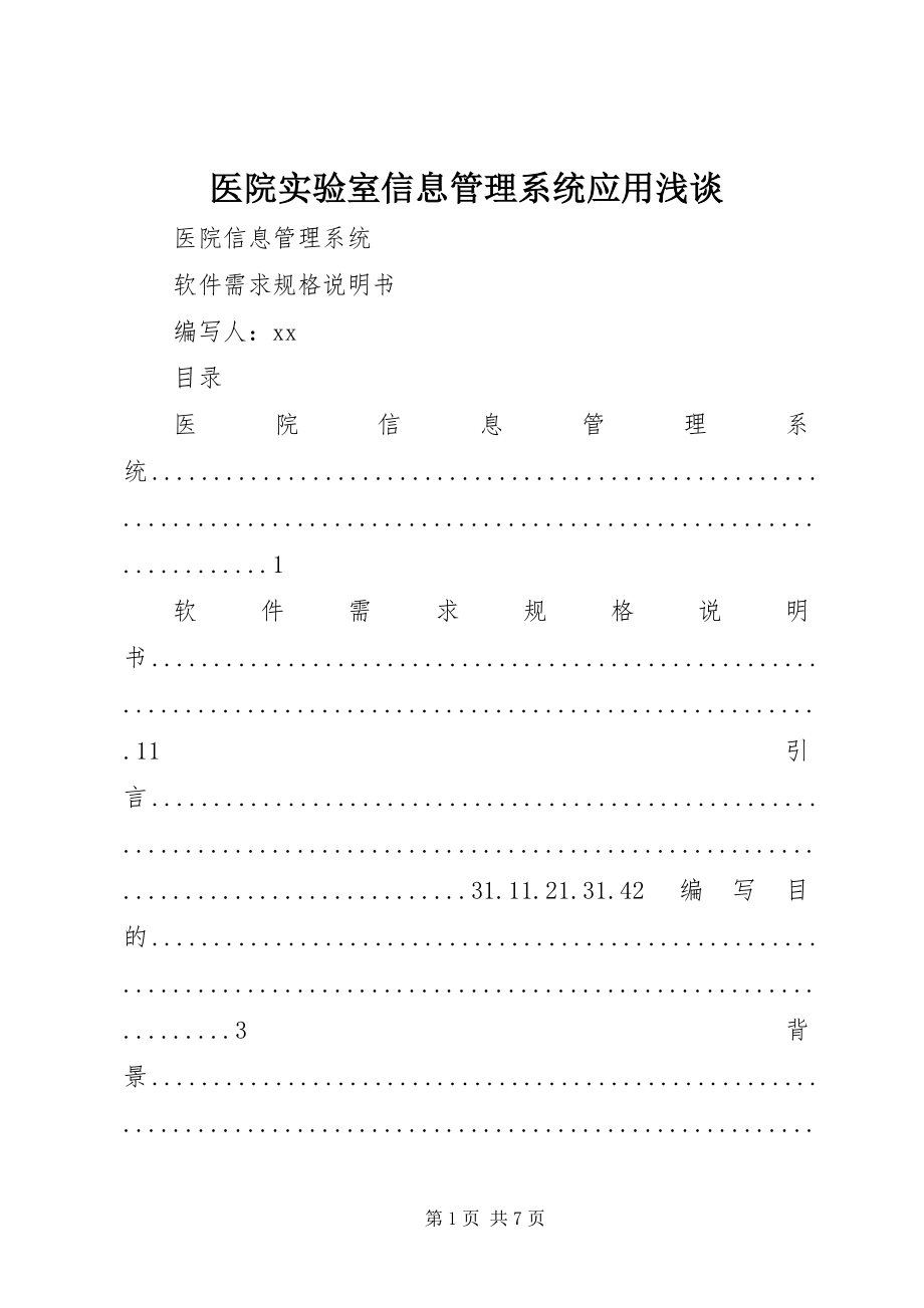 2023年医院实验室信息管理系统应用浅谈.docx_第1页