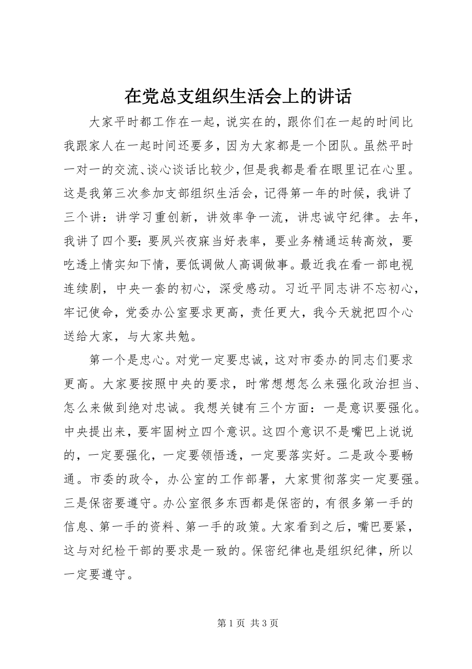 2023年在党总支组织生活会上的致辞.docx_第1页