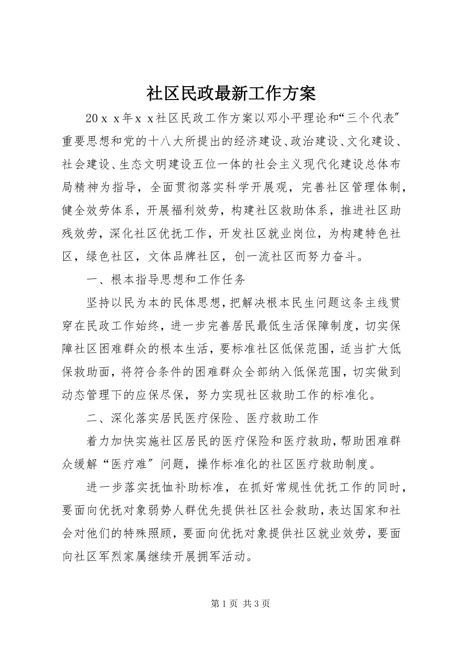 2023年社区民政工作计划4.docx_第1页