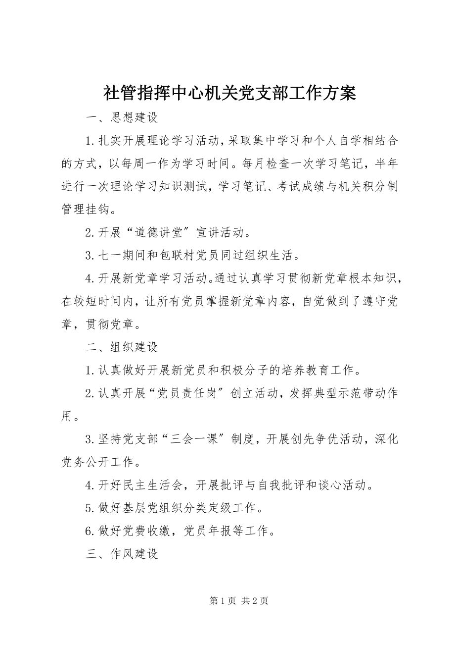 2023年社管指挥中心机关党支部工作计划.docx_第1页