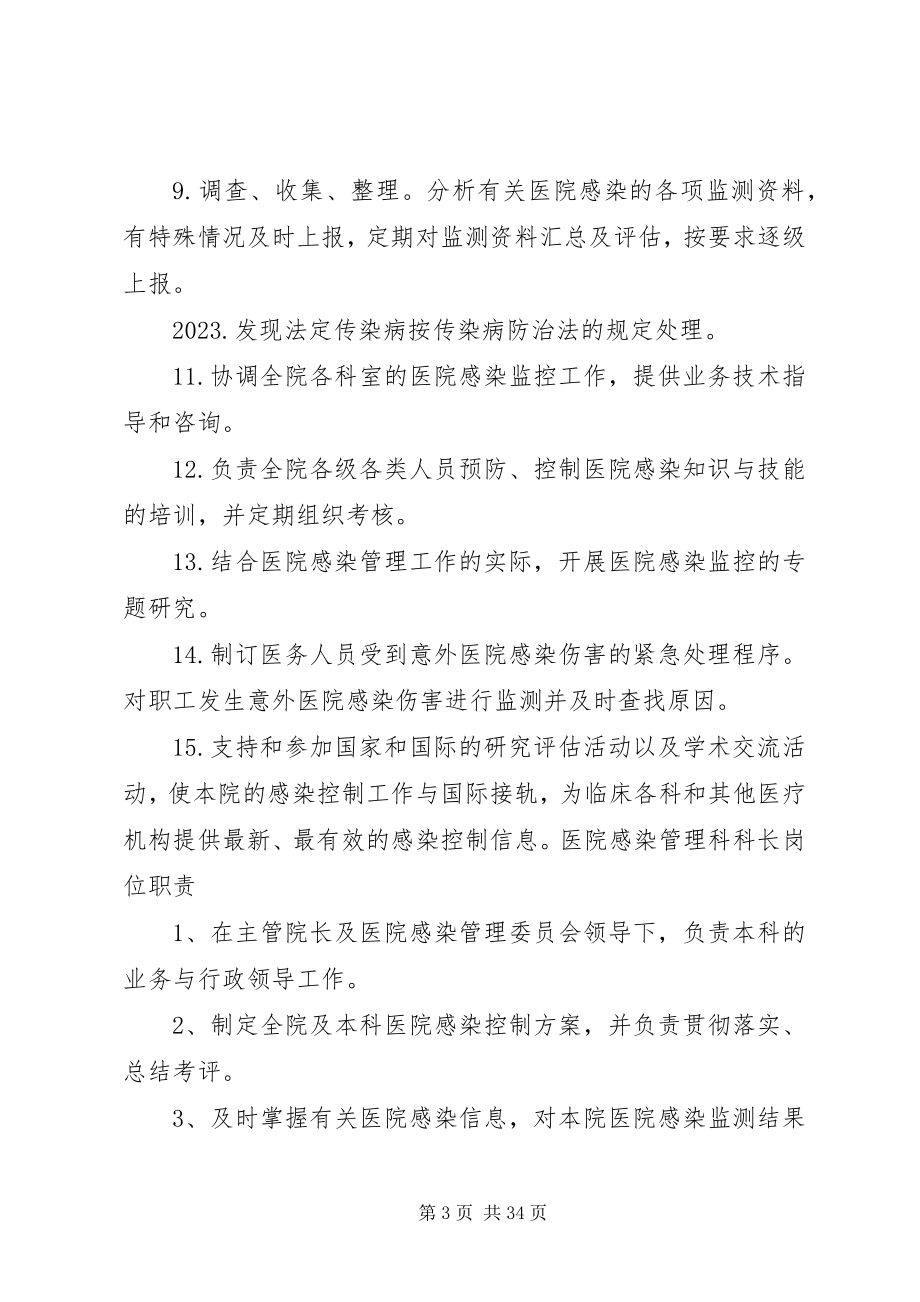 2023年医院感染管理委员会科室职责.docx_第3页