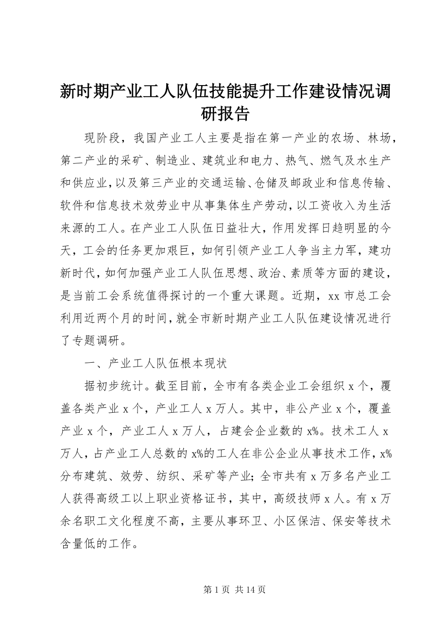 2023年新时期产业工人队伍技能提升工作建设情况调研报告.docx_第1页