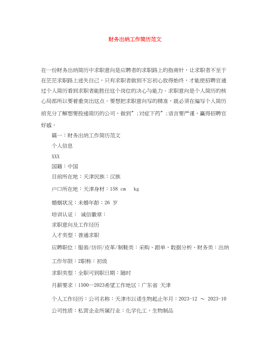 2023年财务出纳工作简历范文.docx_第1页