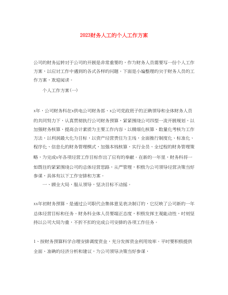 2023年财务人工的个人工作计划范文.docx_第1页