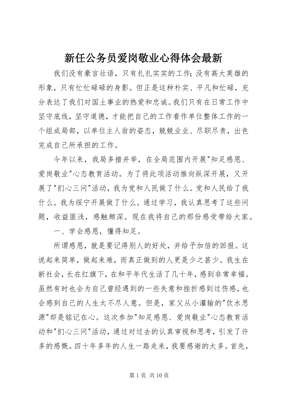 2023年新任公务员爱岗敬业心得体会.docx_第1页