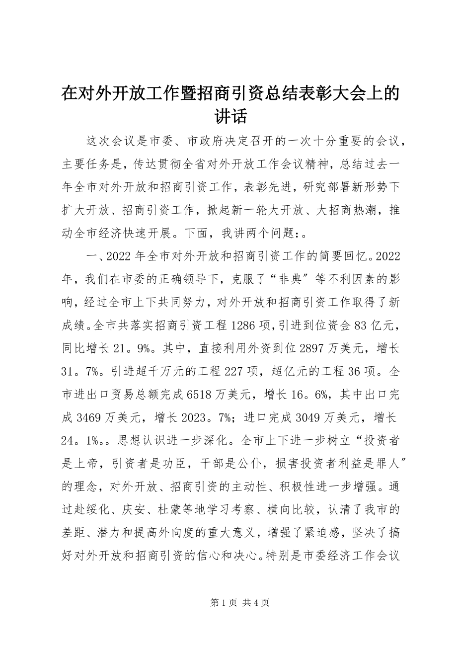 2023年在对外开放工作暨招商引资总结表彰大会上的致辞.docx_第1页