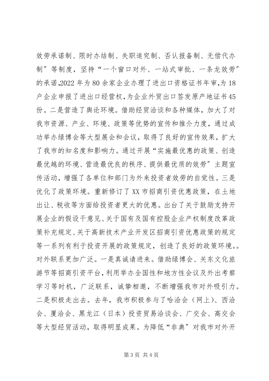 2023年在对外开放工作暨招商引资总结表彰大会上的致辞.docx_第3页