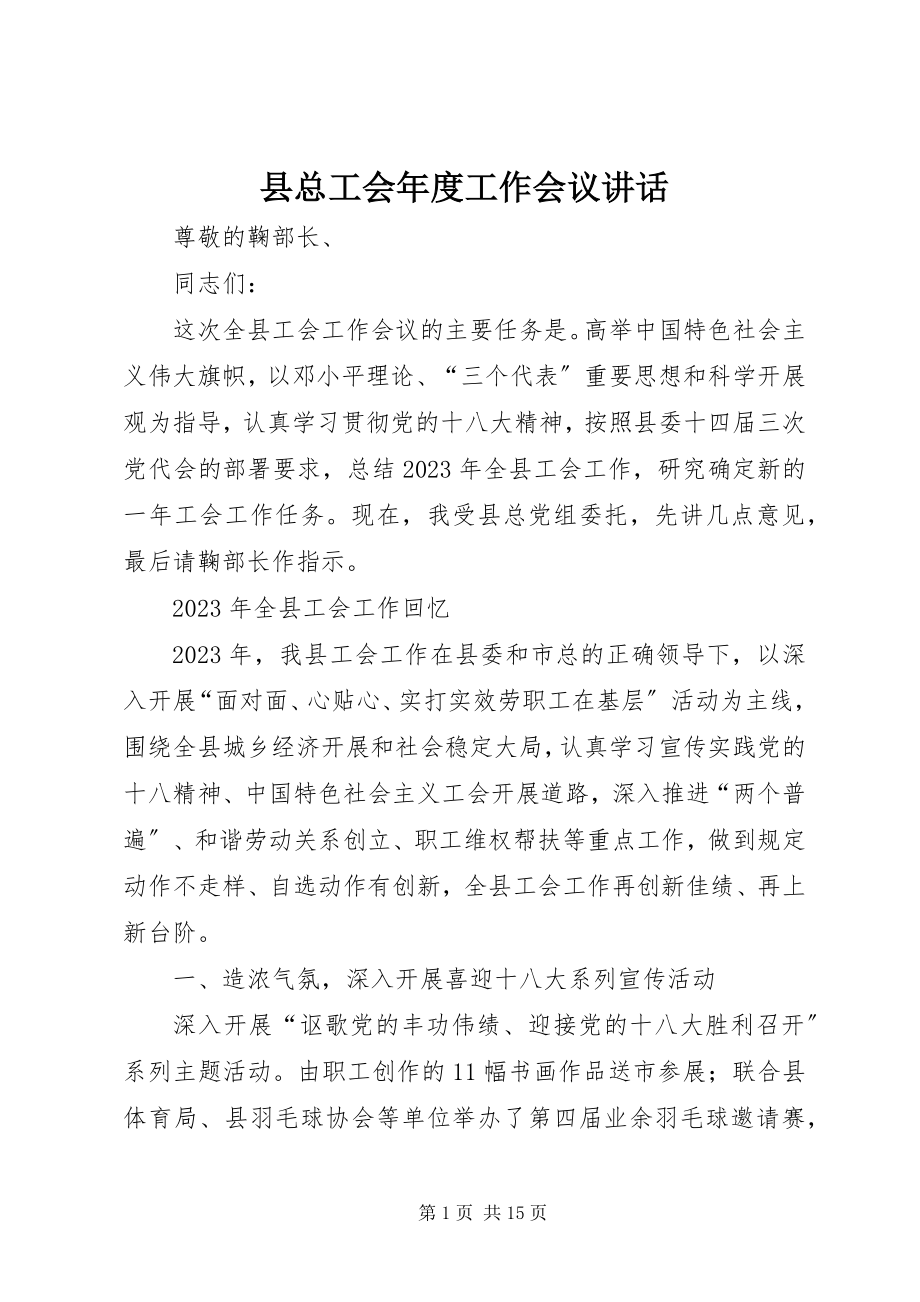 2023年县总工会年度工作会议致辞.docx_第1页