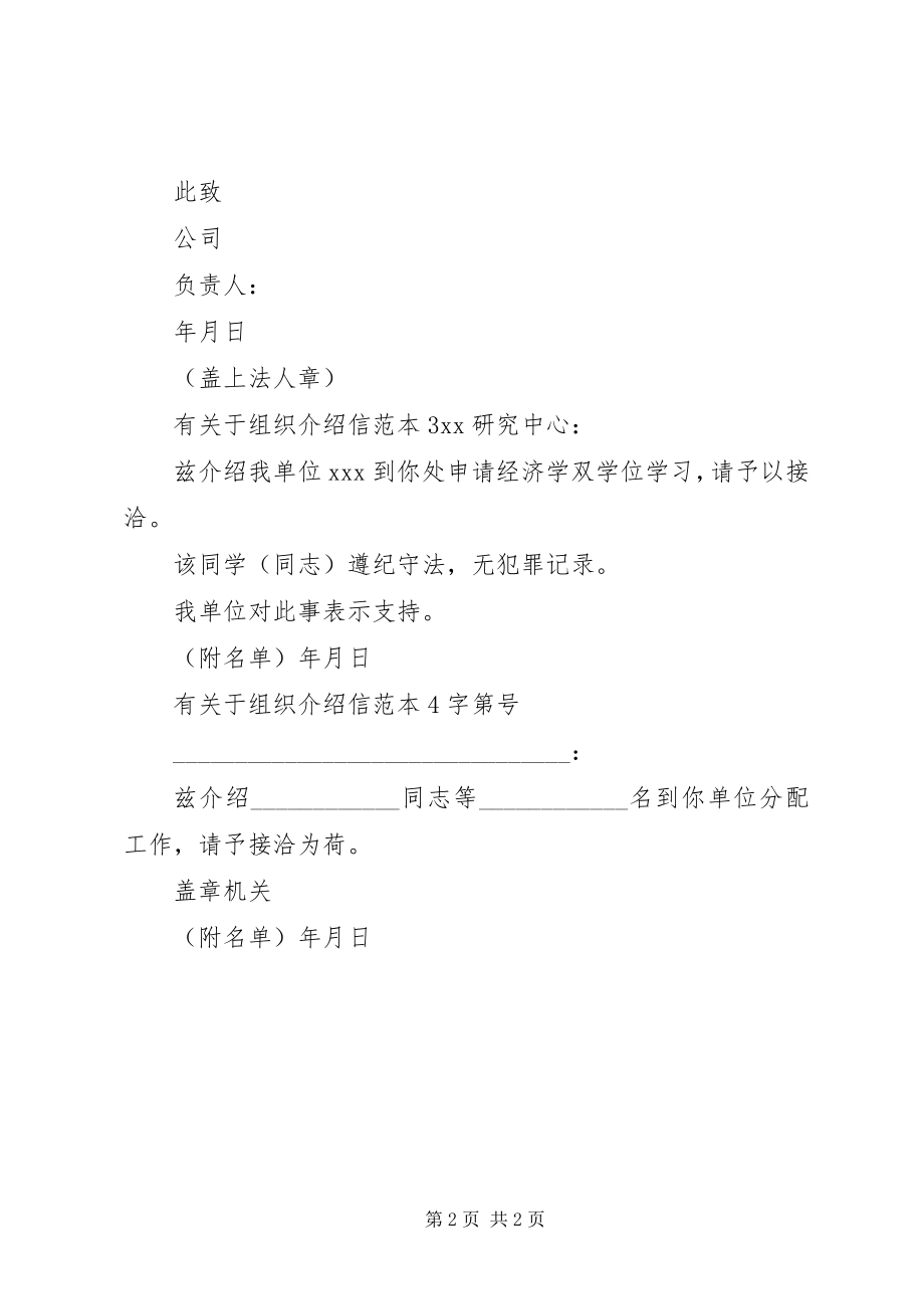 2023年有关于组织介绍信的格式.docx_第2页