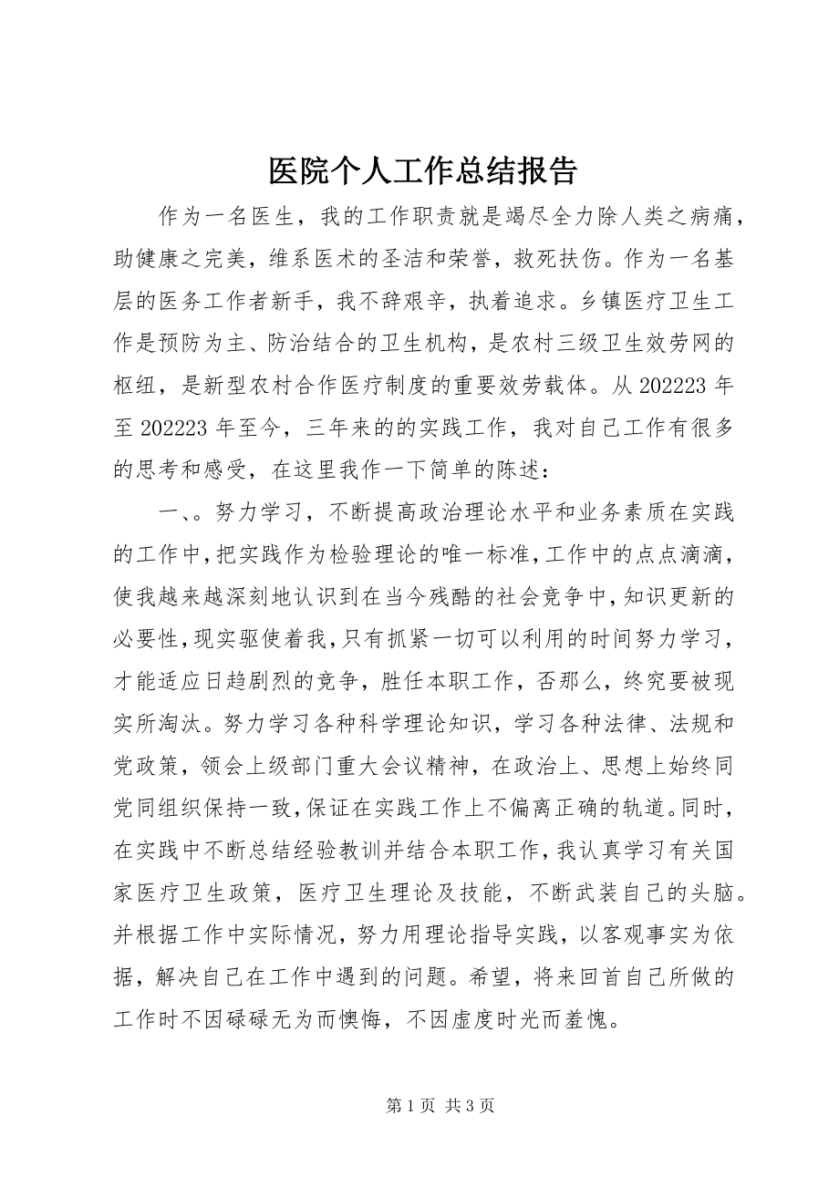 2023年医院个人工作总结报告.docx_第1页