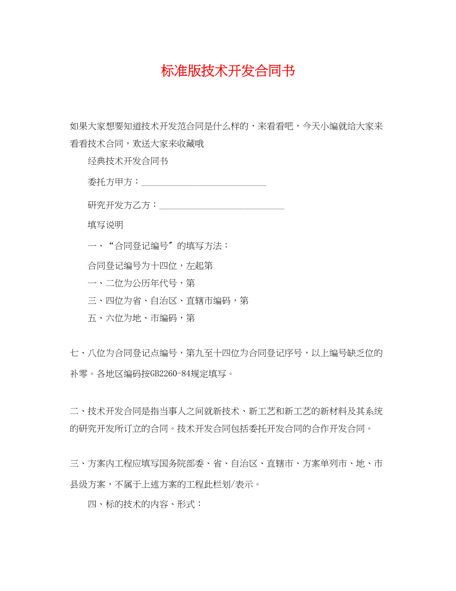 2023年标准版技术开发合同书.docx_第1页