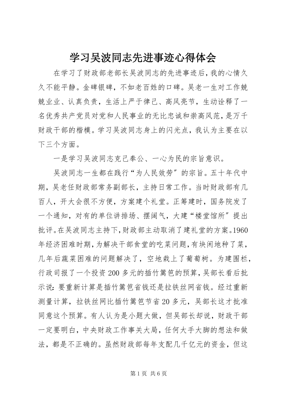 2023年学习吴波同志先进事迹心得体会.docx_第1页