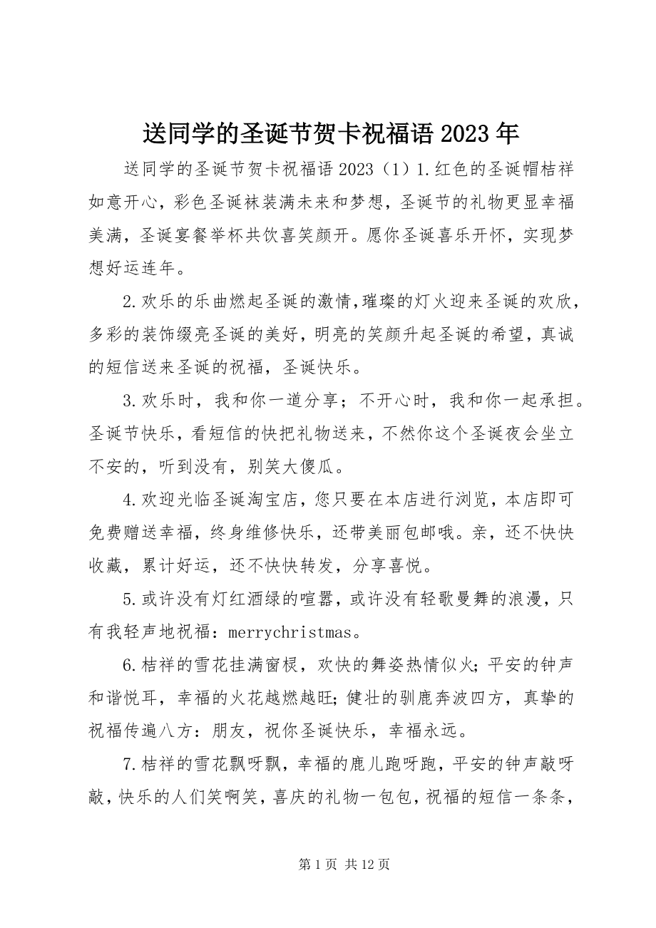 2023年送同学的圣诞节贺卡祝福语.docx_第1页