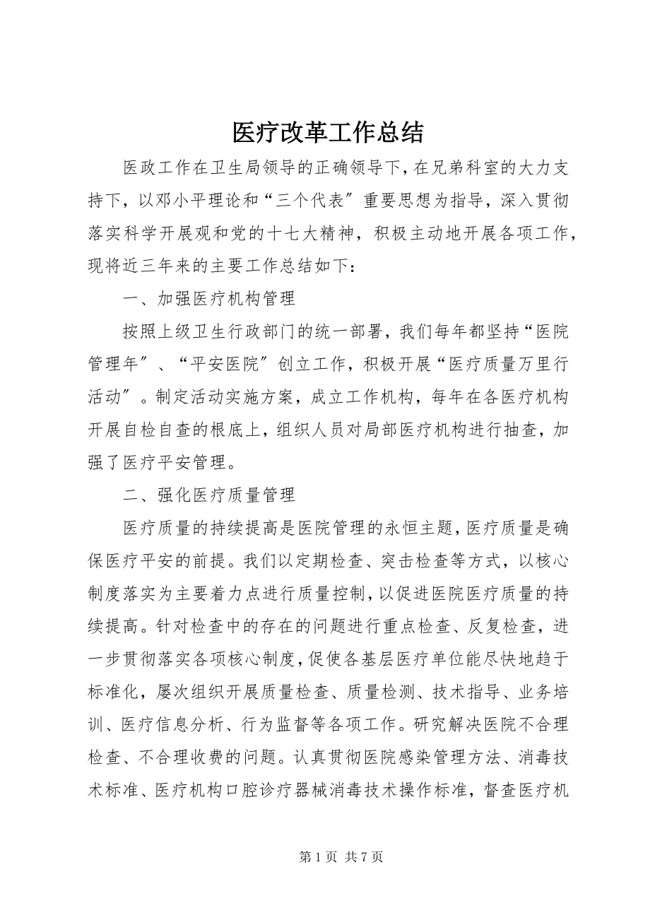 2023年医疗改革工作总结.docx_第1页