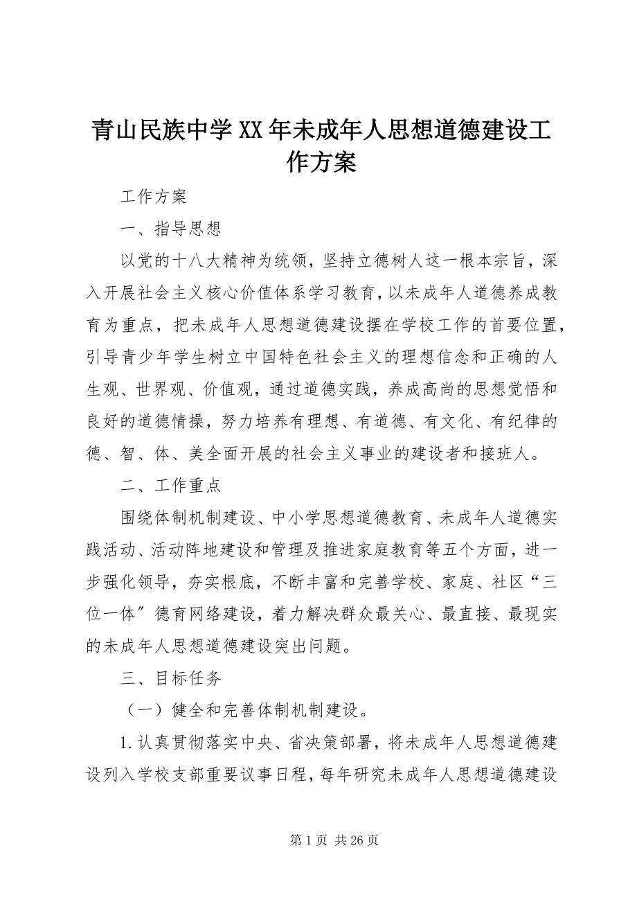 2023年青山民族中学未成年人思想道德建设工作方案.docx_第1页