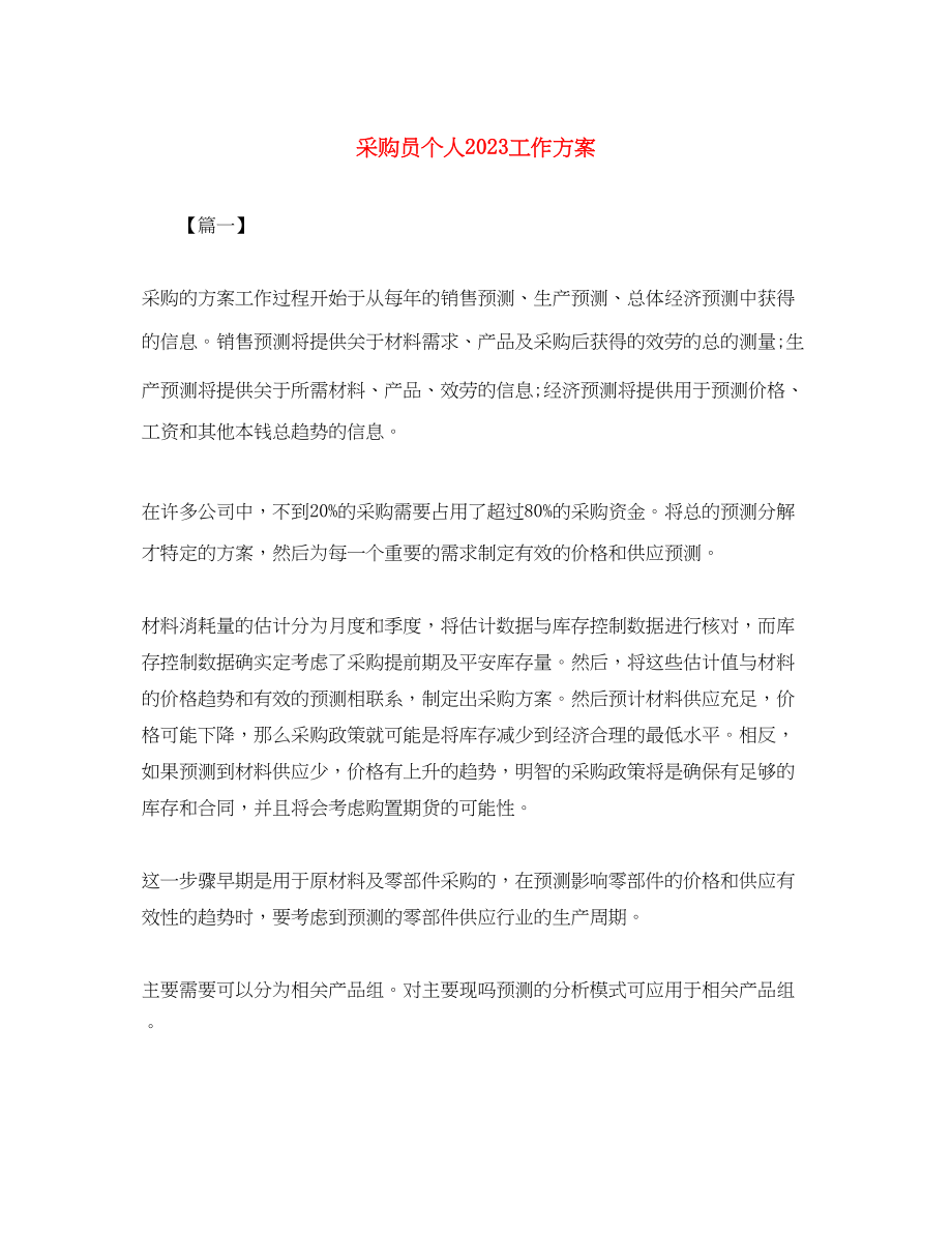 2023年采购员个人工作计划2范文.docx_第1页