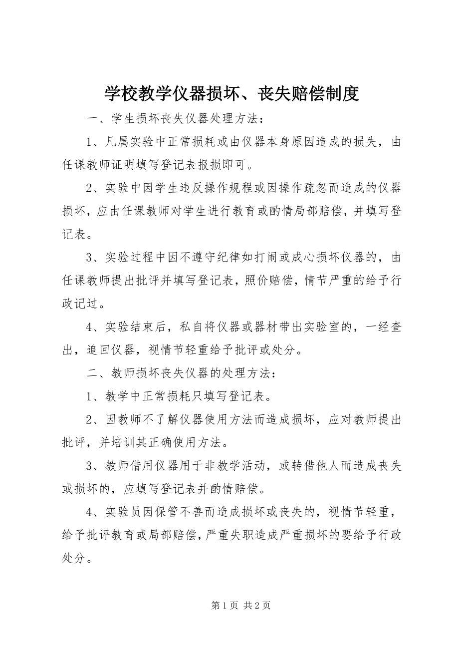 2023年学校教学仪器损坏丢失赔偿制度.docx_第1页