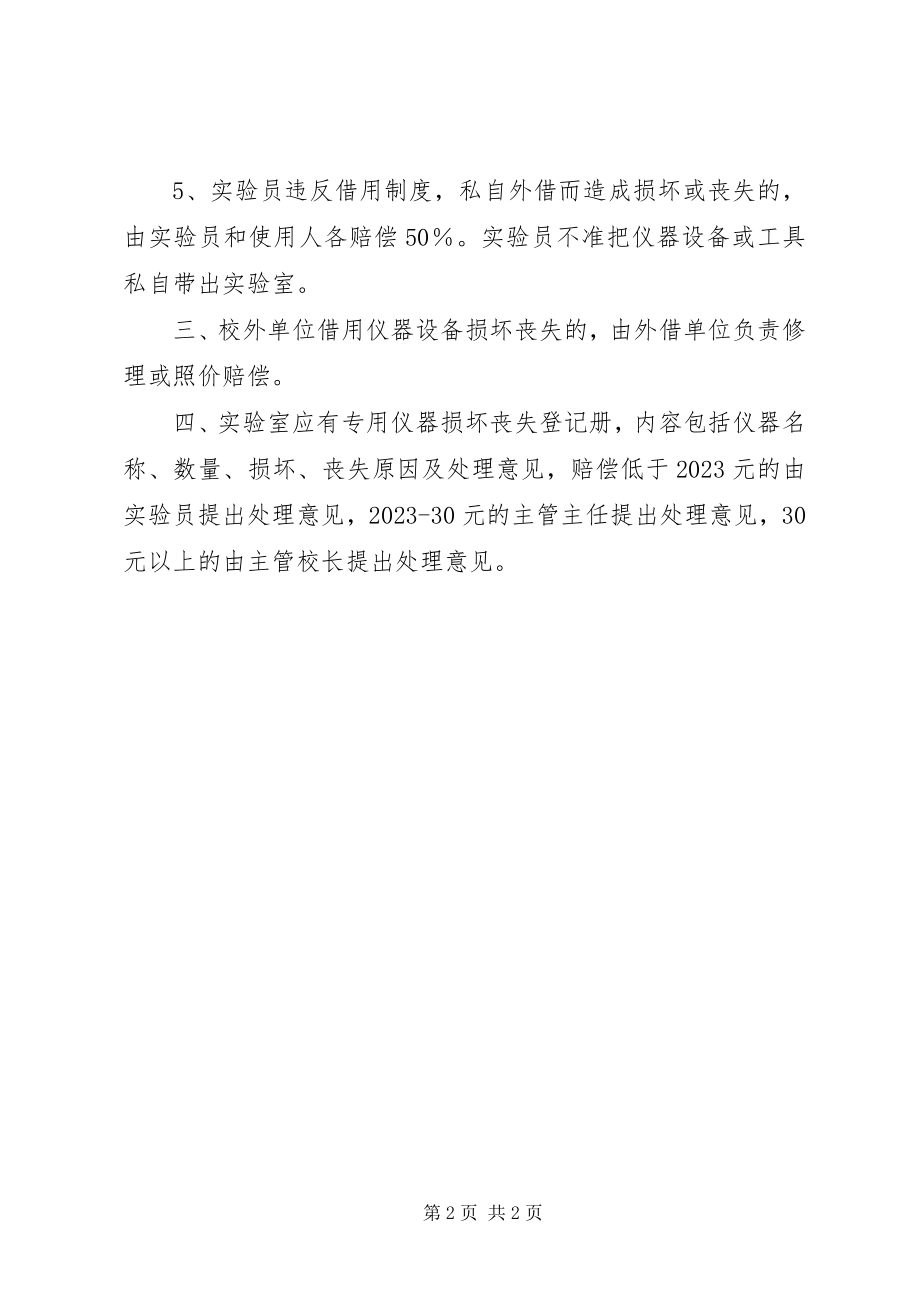 2023年学校教学仪器损坏丢失赔偿制度.docx_第2页