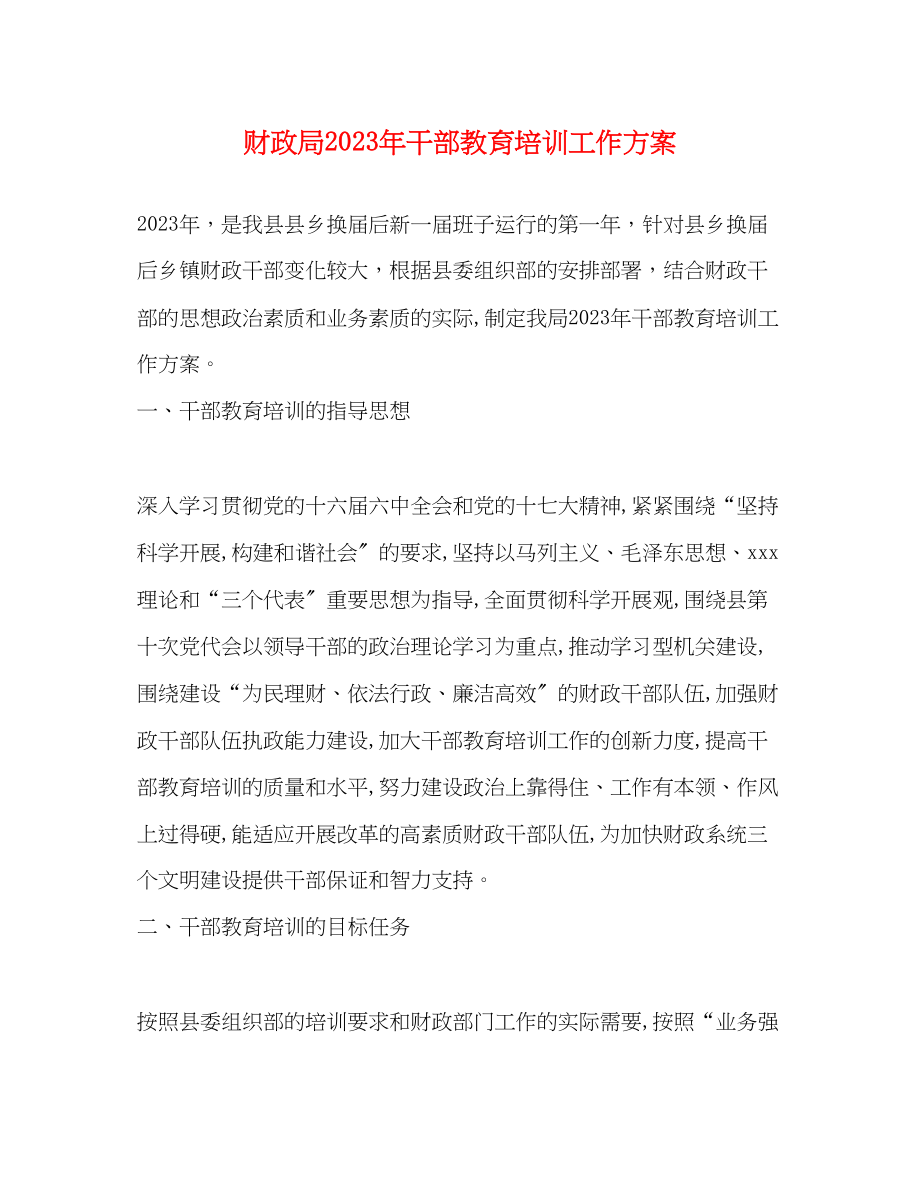 2023年财政局干部教育培训工作计划范文.docx_第1页