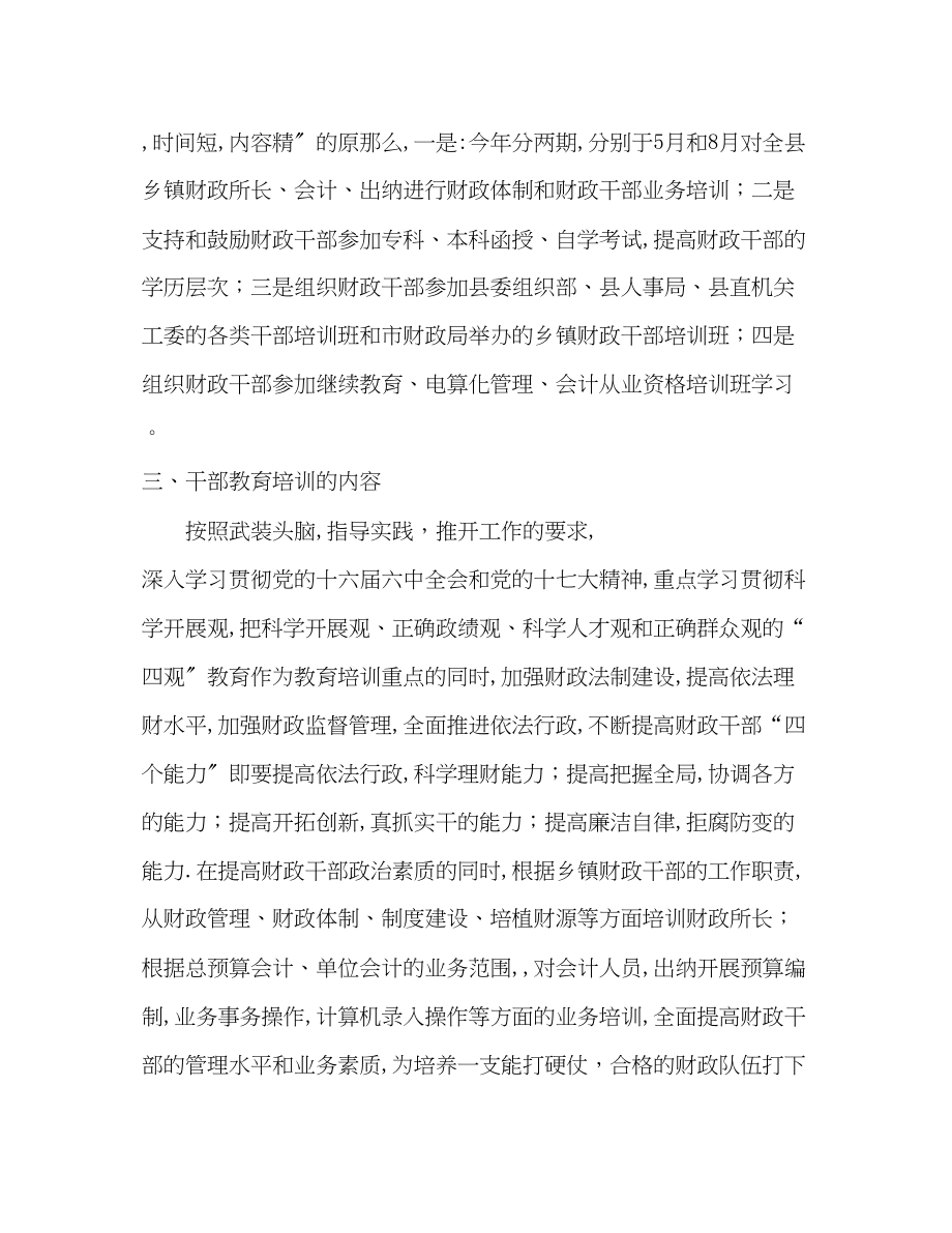 2023年财政局干部教育培训工作计划范文.docx_第2页