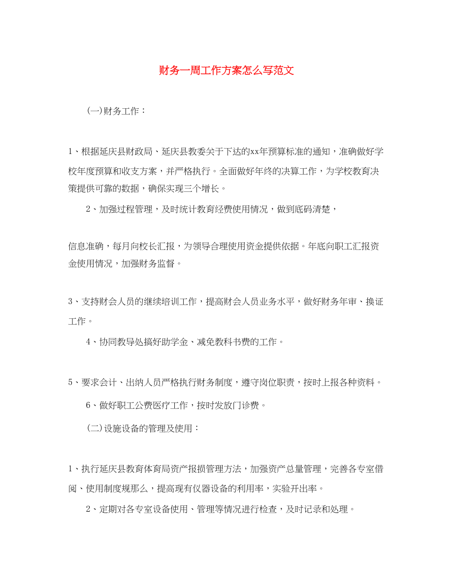 2023年财务一周工作计划怎么写范文.docx_第1页