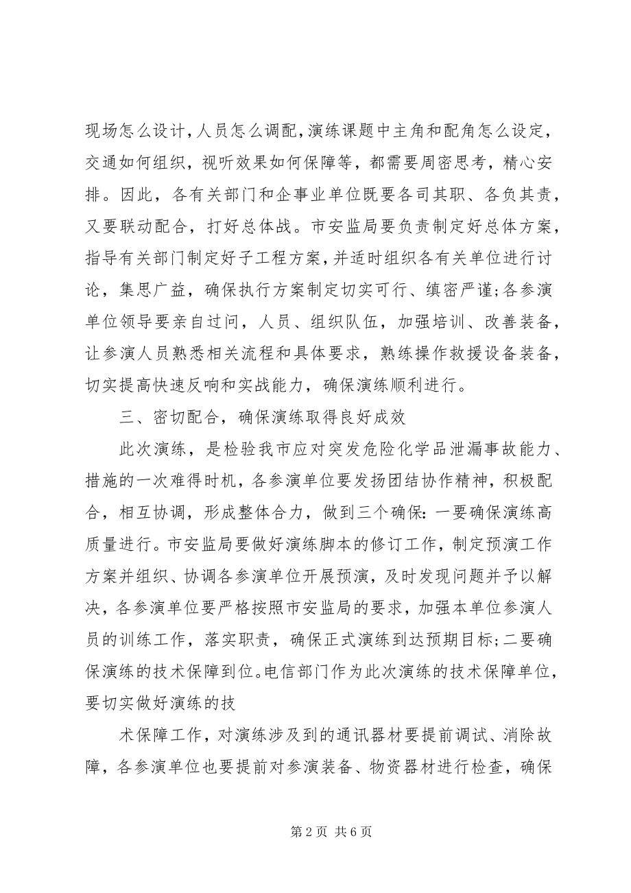 2023年应急演练领导致辞稿.docx_第2页