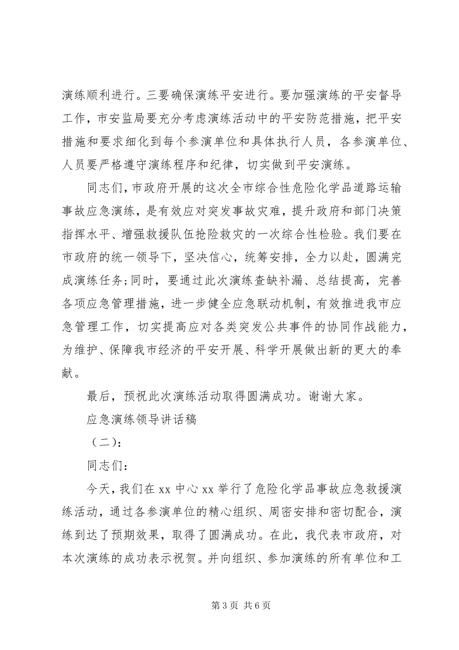 2023年应急演练领导致辞稿.docx_第3页