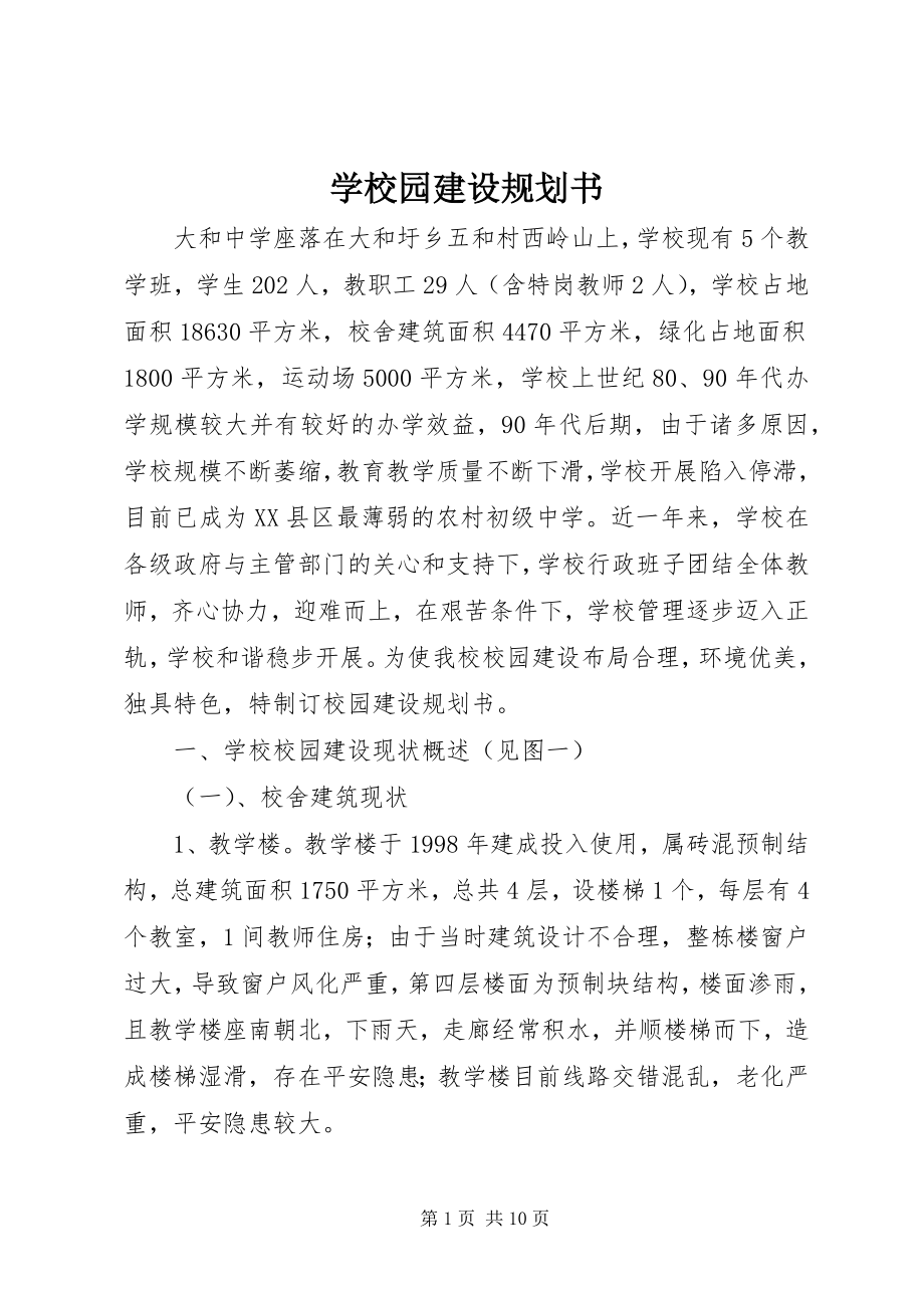 2023年学校园建设规划书.docx_第1页