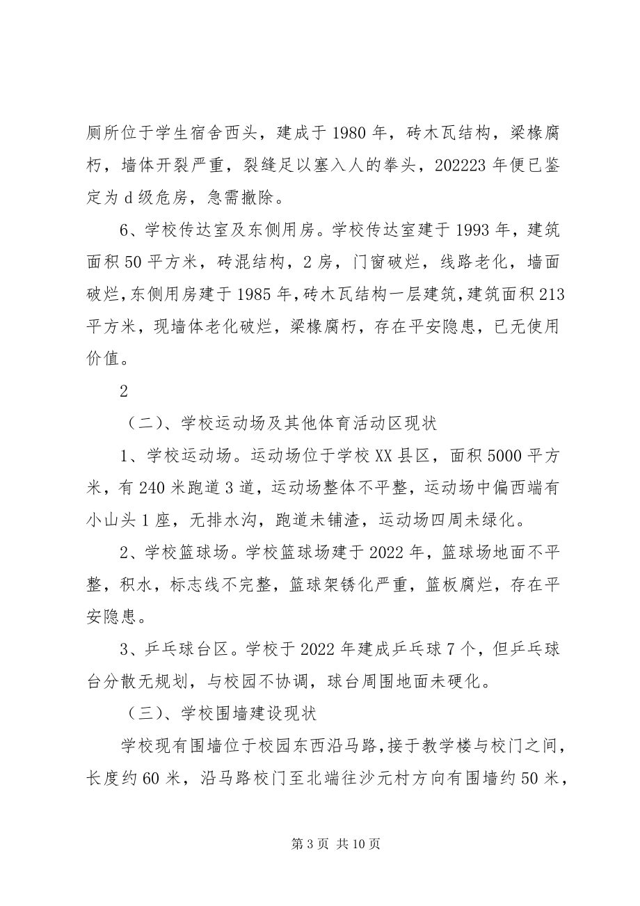 2023年学校园建设规划书.docx_第3页