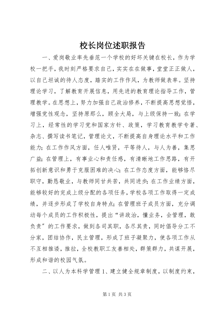 2023年校长岗位述职报告.docx_第1页