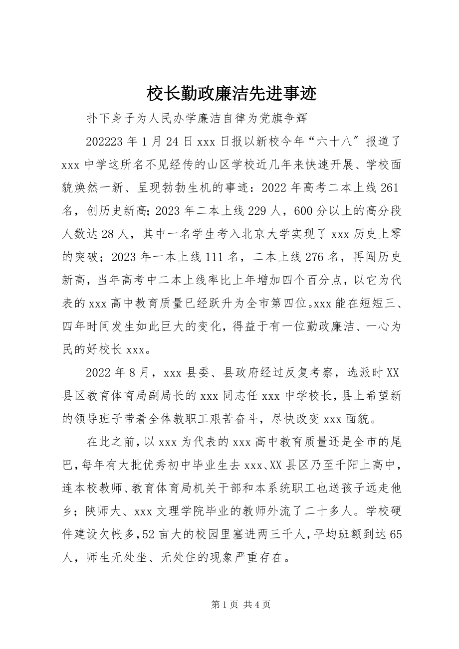 2023年校长勤政廉洁先进事迹.docx_第1页