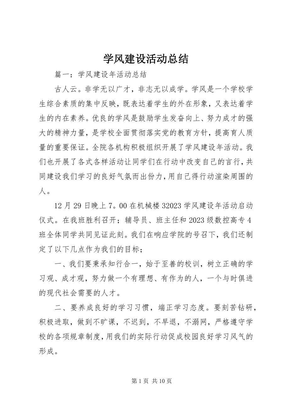 2023年学风建设活动总结.docx_第1页