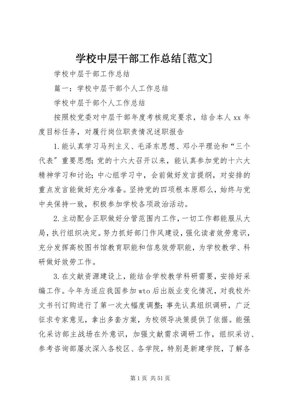 2023年学校中层干部工作总结.docx_第1页