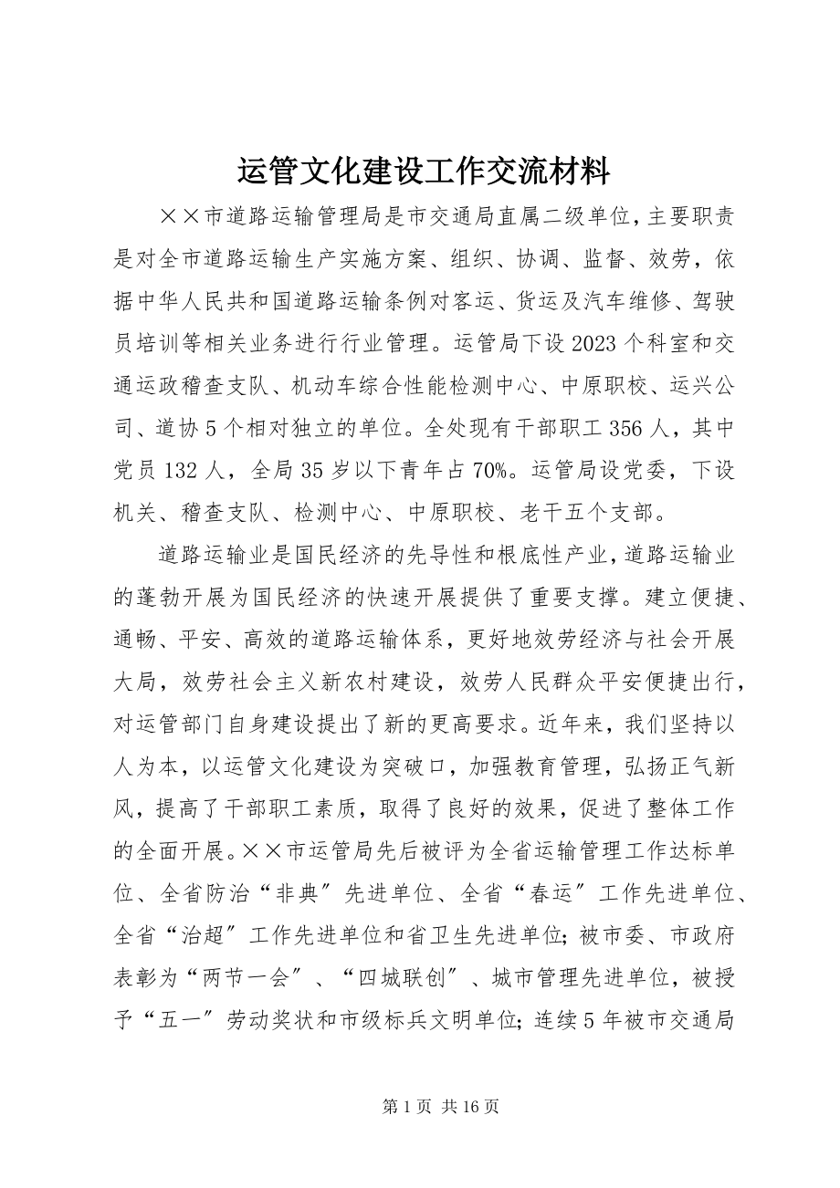 2023年运管文化建设工作交流材料.docx_第1页