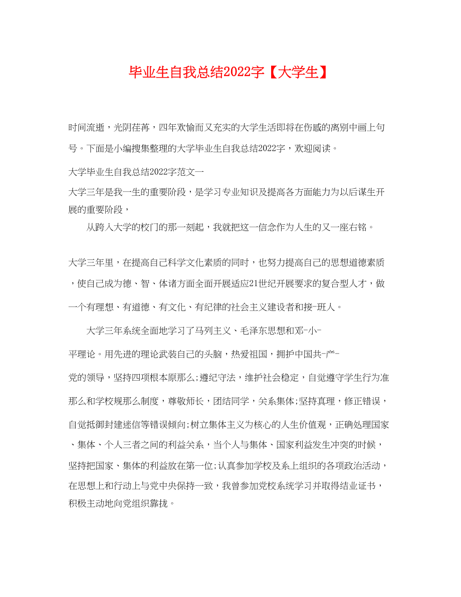 2023年毕业生自我总结字大学生范文.docx_第1页