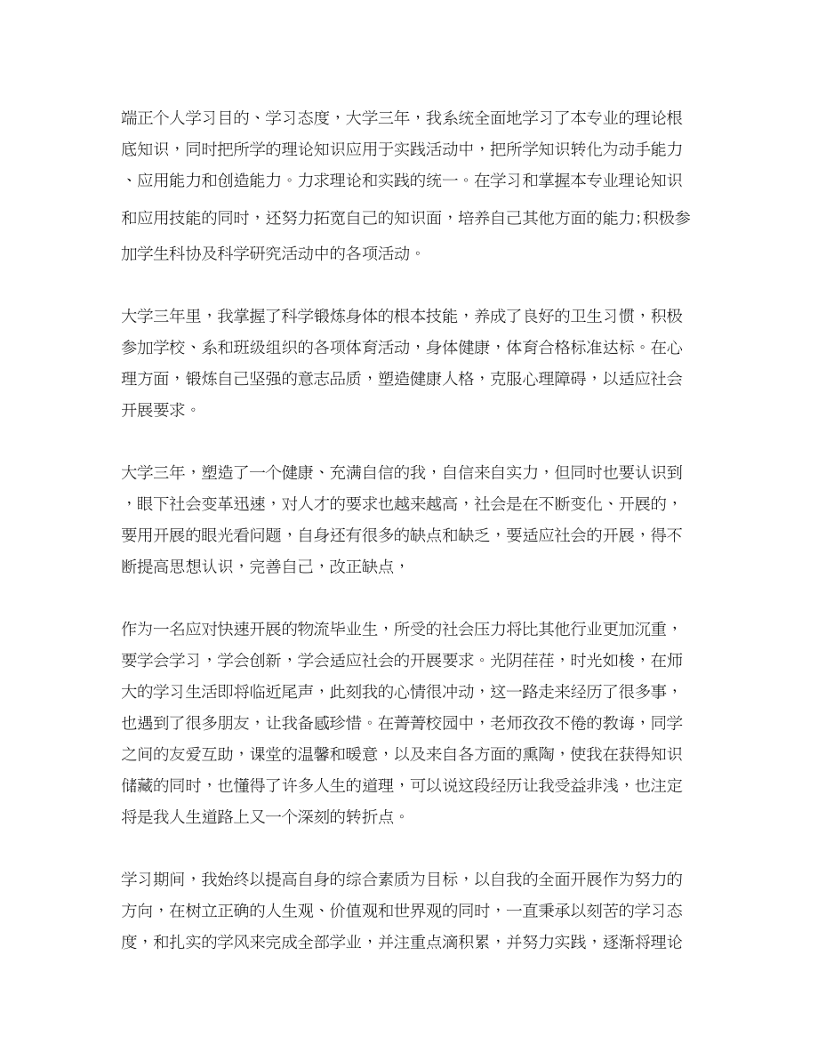 2023年毕业生自我总结字大学生范文.docx_第2页