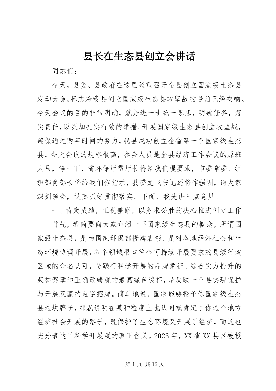 2023年县长在生态县创建会致辞.docx_第1页