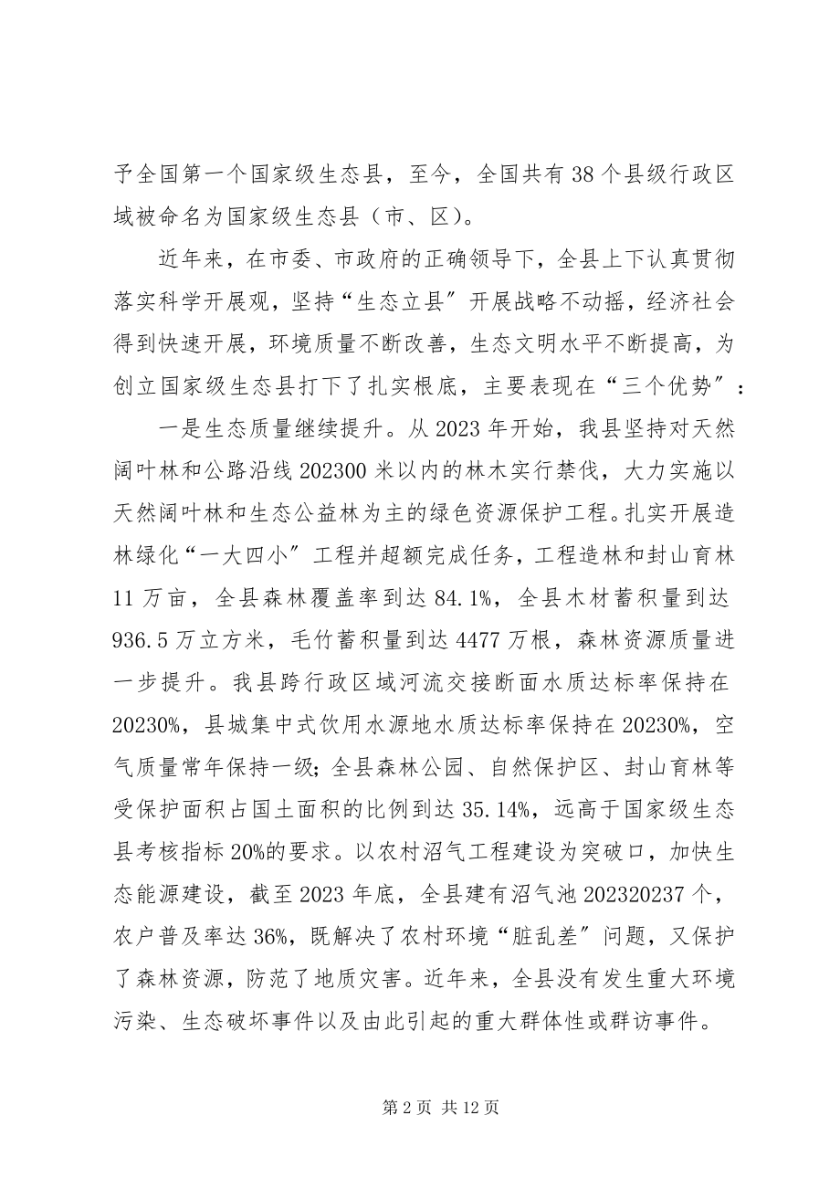 2023年县长在生态县创建会致辞.docx_第2页