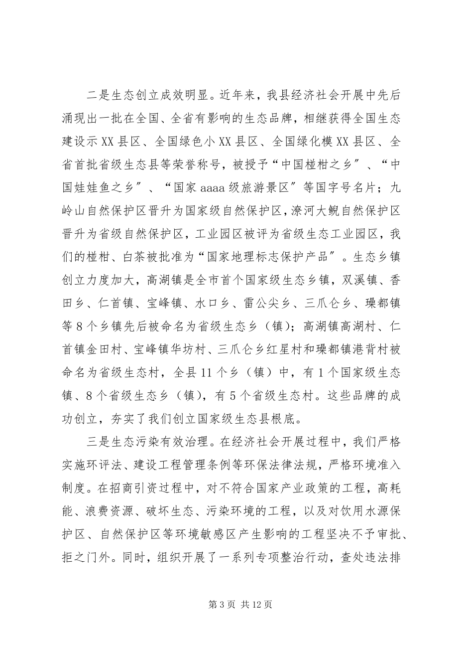 2023年县长在生态县创建会致辞.docx_第3页