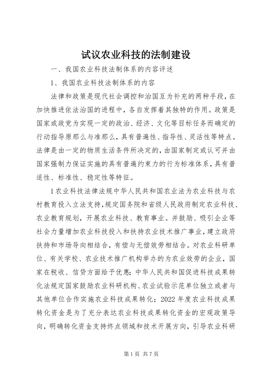 2023年试议农业科技的法制建设.docx_第1页