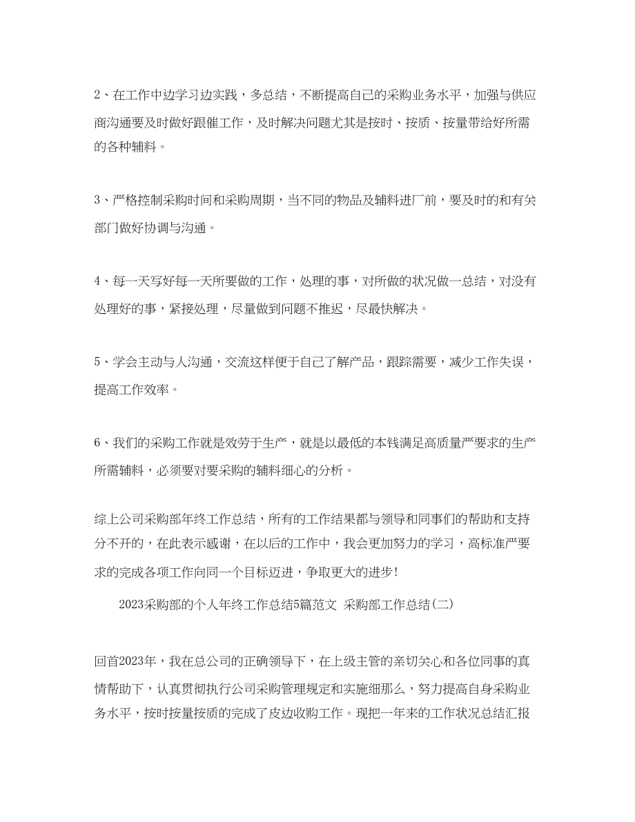 2023年采购部的个人终工作总结5篇 采购部工作总结范文.docx_第2页