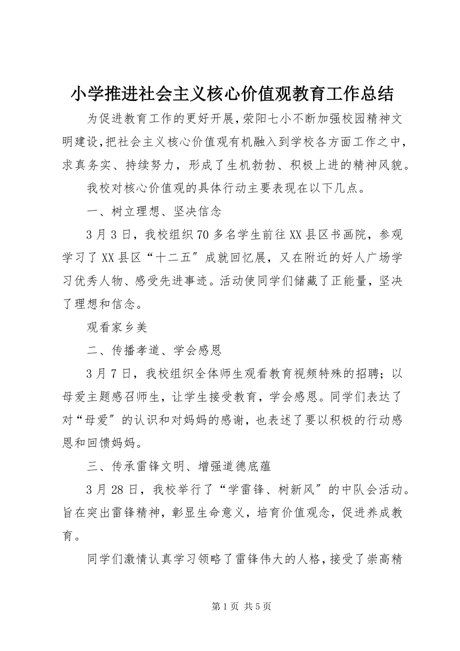 2023年小学推进社会主义核心价值观教育工作总结.docx_第1页