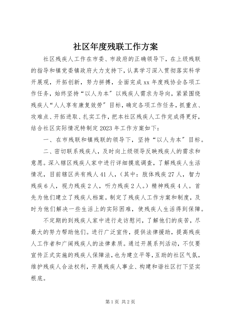 2023年社区年度残联工作计划.docx_第1页