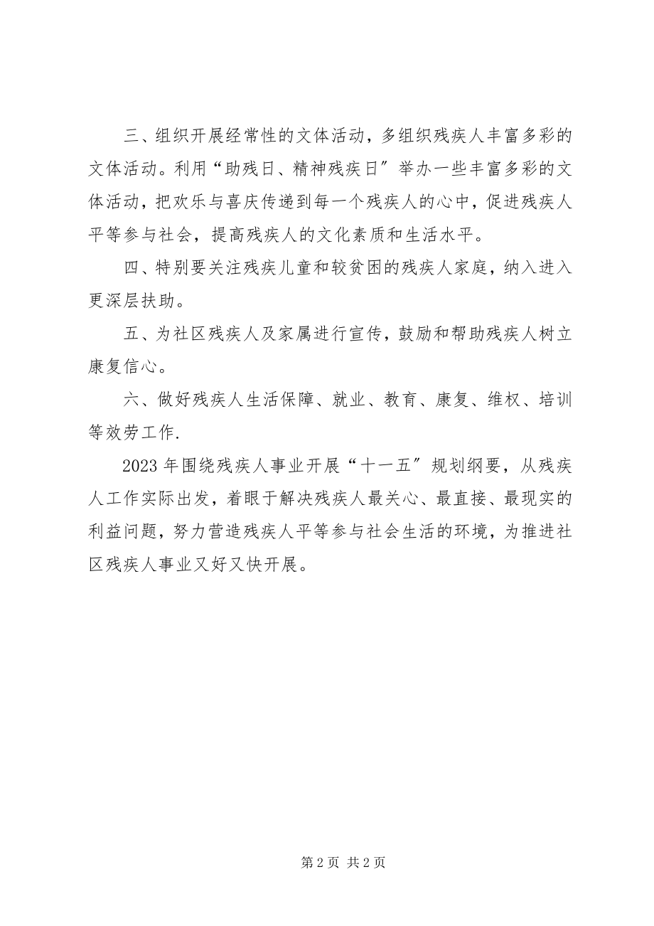 2023年社区年度残联工作计划.docx_第2页