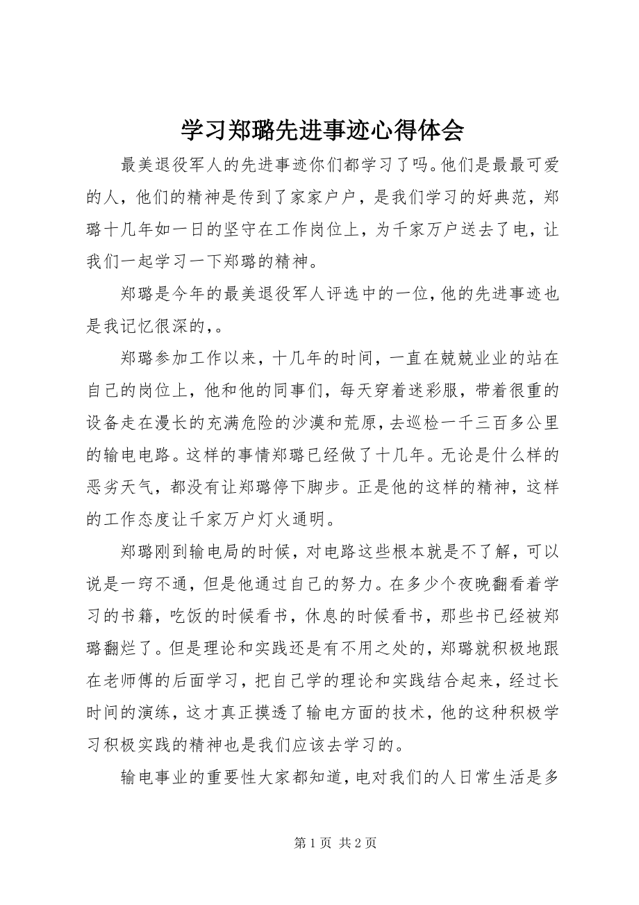 2023年学习郑璐先进事迹心得体会.docx_第1页