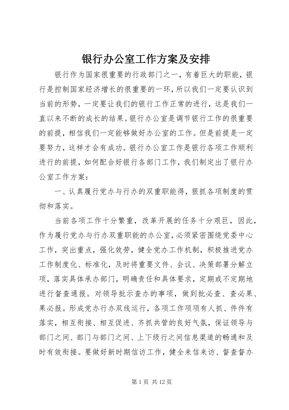 2023年银行办公室工作计划及安排.docx_第1页