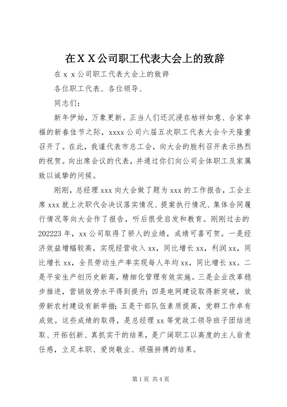 2023年在ＸＸ公司职工代表大会上的致辞.docx_第1页