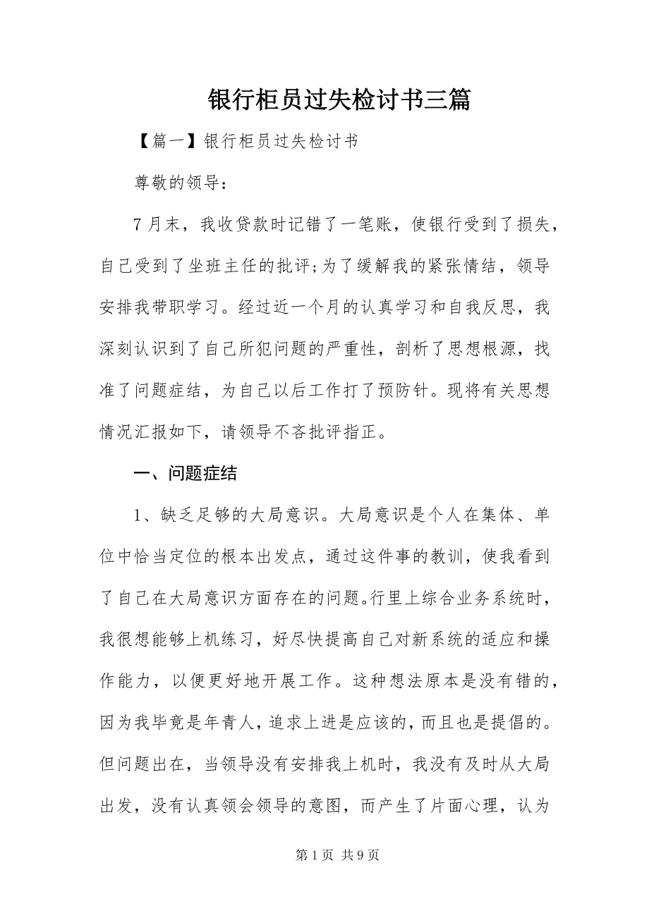 2023年银行柜员差错检讨书三篇.docx_第1页