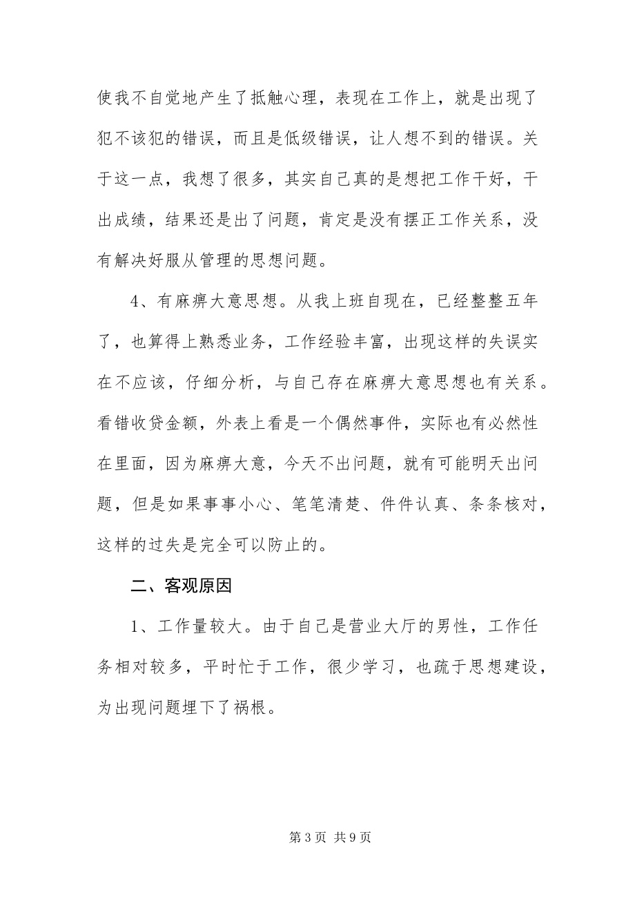 2023年银行柜员差错检讨书三篇.docx_第3页